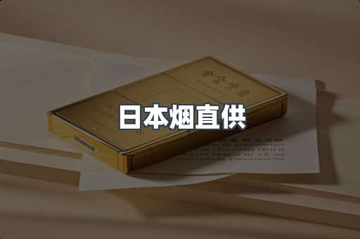 日本烟直供