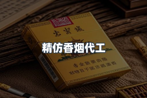 精仿香烟代工